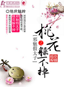 邪魅假太子之桃花躲不掉